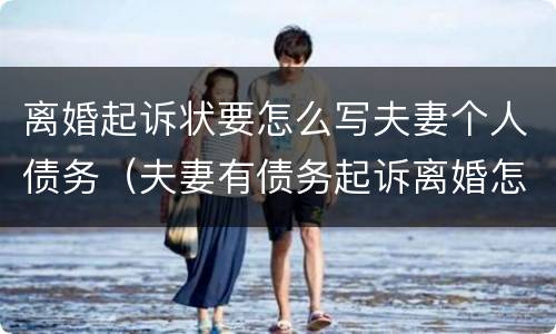 离婚起诉状要怎么写夫妻个人债务（夫妻有债务起诉离婚怎么办）
