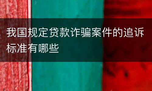 我国规定贷款诈骗案件的追诉标准有哪些