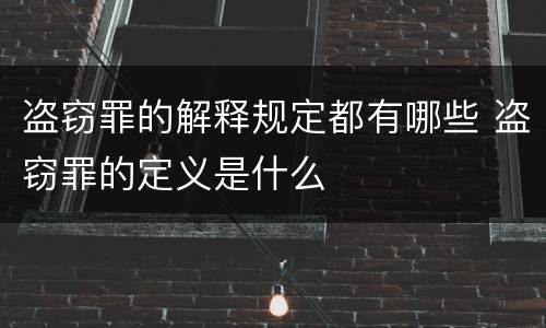 盗窃罪的解释规定都有哪些 盗窃罪的定义是什么