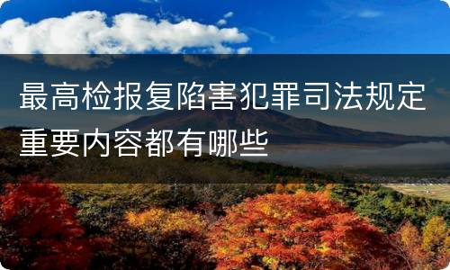 最高检报复陷害犯罪司法规定重要内容都有哪些