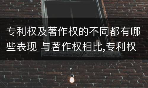 专利权及著作权的不同都有哪些表现 与著作权相比,专利权有哪些特征
