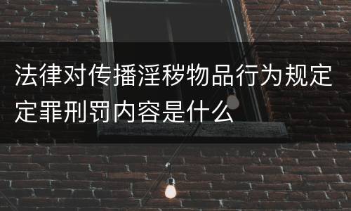 法律对传播淫秽物品行为规定定罪刑罚内容是什么