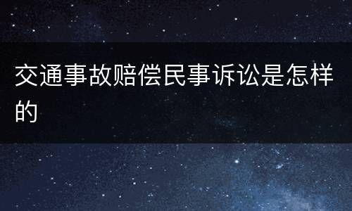 交通事故赔偿民事诉讼是怎样的