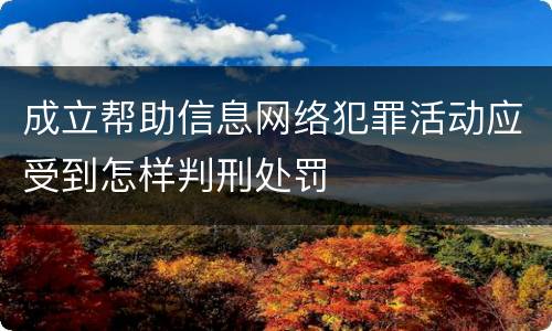 成立帮助信息网络犯罪活动应受到怎样判刑处罚