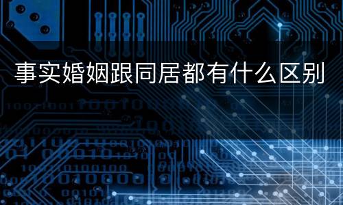 事实婚姻跟同居都有什么区别