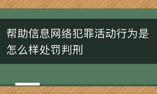 帮助信息网络犯罪活动行为是怎么样处罚判刑