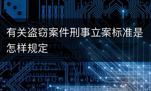 有关盗窃案件刑事立案标准是怎样规定