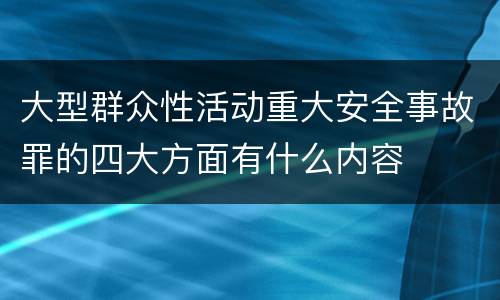大型群众性活动重大安全事故罪的四大方面有什么内容