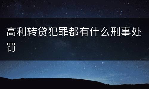 高利转贷犯罪都有什么刑事处罚