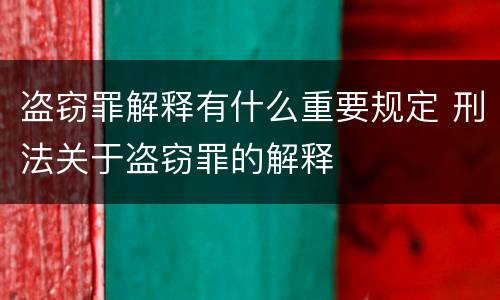盗窃罪解释有什么重要规定 刑法关于盗窃罪的解释