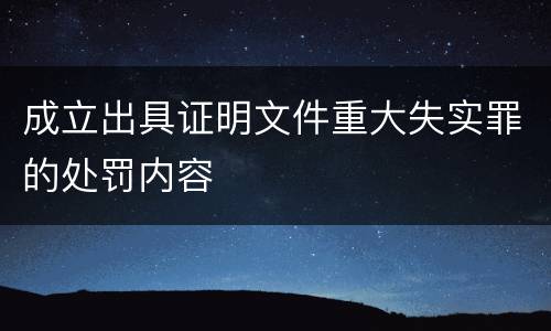 成立出具证明文件重大失实罪的处罚内容