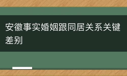 安徽事实婚姻跟同居关系关键差别