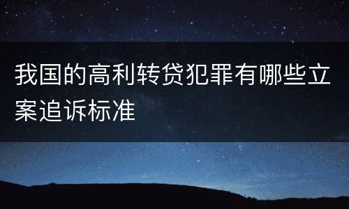 我国的高利转贷犯罪有哪些立案追诉标准