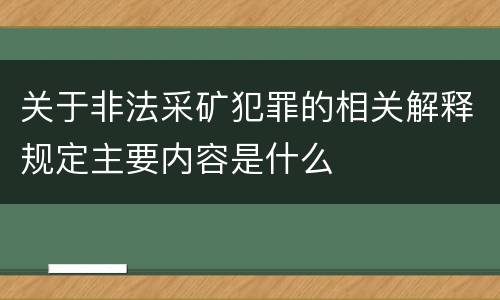 关于非法采矿犯罪的相关解释规定主要内容是什么