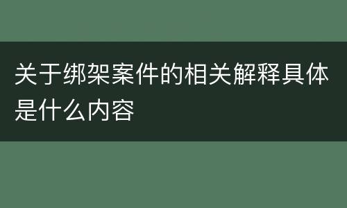 关于绑架案件的相关解释具体是什么内容