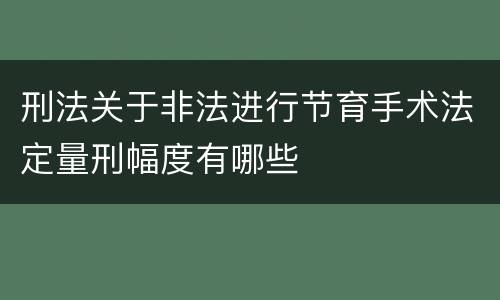刑法关于非法进行节育手术法定量刑幅度有哪些