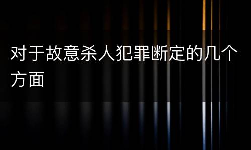 对于故意杀人犯罪断定的几个方面