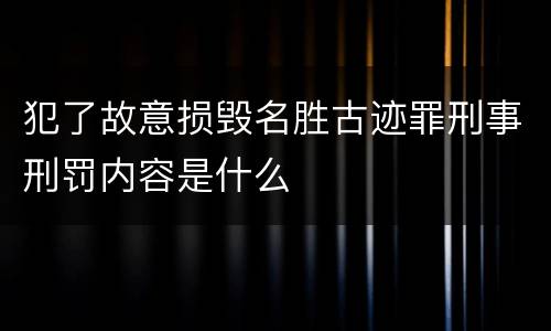 犯了故意损毁名胜古迹罪刑事刑罚内容是什么