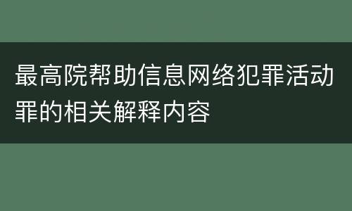 最高院帮助信息网络犯罪活动罪的相关解释内容