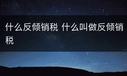 什么反倾销税 什么叫做反倾销税