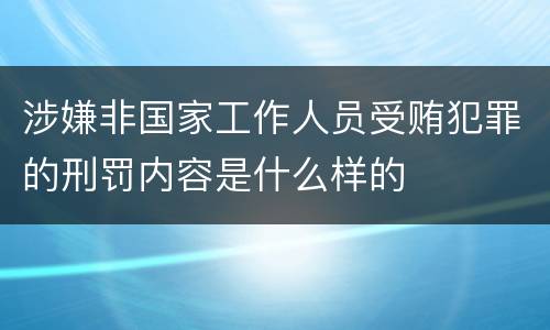 涉嫌非国家工作人员受贿犯罪的刑罚内容是什么样的