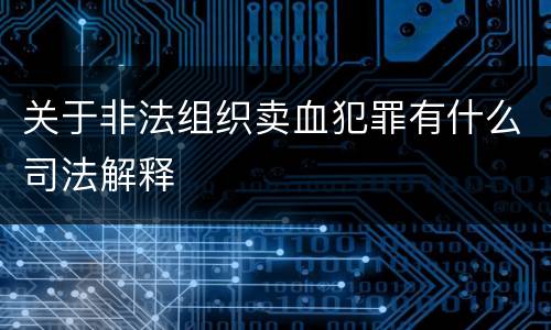 关于非法组织卖血犯罪有什么司法解释