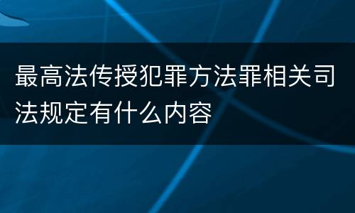 最高法传授犯罪方法罪相关司法规定有什么内容