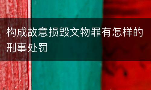 构成故意损毁文物罪有怎样的刑事处罚
