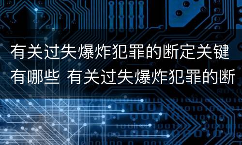 有关过失爆炸犯罪的断定关键有哪些 有关过失爆炸犯罪的断定关键有哪些