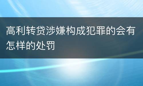 高利转贷涉嫌构成犯罪的会有怎样的处罚