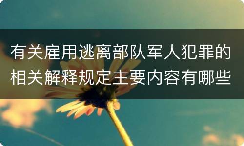 有关雇用逃离部队军人犯罪的相关解释规定主要内容有哪些