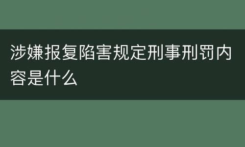 涉嫌报复陷害规定刑事刑罚内容是什么