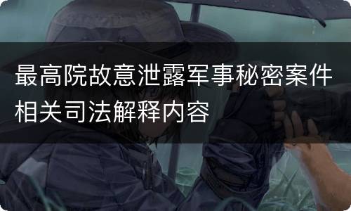 最高院故意泄露军事秘密案件相关司法解释内容