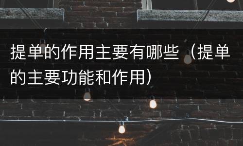提单的作用主要有哪些（提单的主要功能和作用）