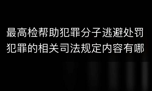 最高检帮助犯罪分子逃避处罚犯罪的相关司法规定内容有哪些
