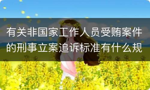 有关非国家工作人员受贿案件的刑事立案追诉标准有什么规定