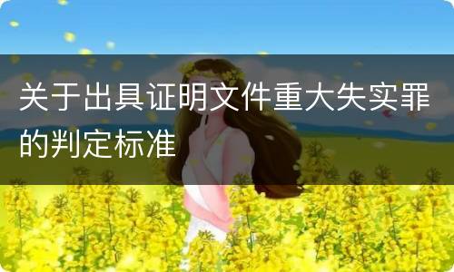 关于出具证明文件重大失实罪的判定标准