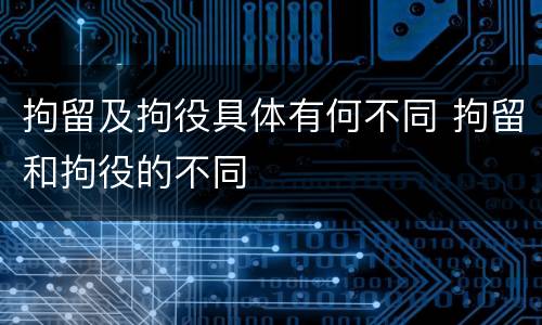 拘留及拘役具体有何不同 拘留和拘役的不同