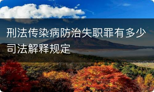 刑法传染病防治失职罪有多少司法解释规定