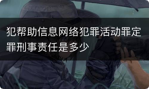 犯帮助信息网络犯罪活动罪定罪刑事责任是多少