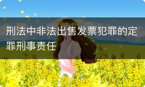 刑法中非法出售发票犯罪的定罪刑事责任