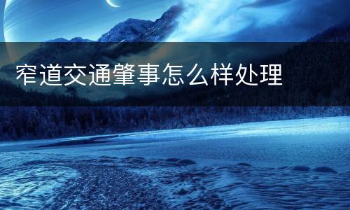 窄道交通肇事怎么样处理