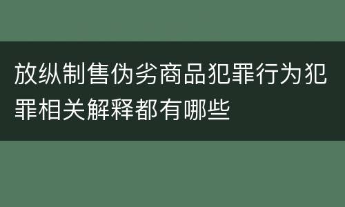 放纵制售伪劣商品犯罪行为犯罪相关解释都有哪些