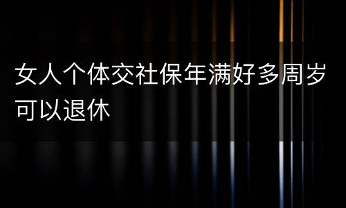 女人个体交社保年满好多周岁可以退休