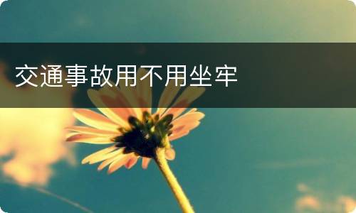 交通事故用不用坐牢