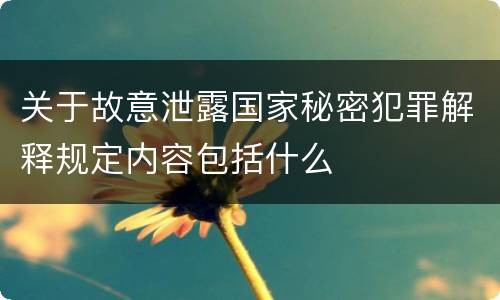 关于故意泄露国家秘密犯罪解释规定内容包括什么