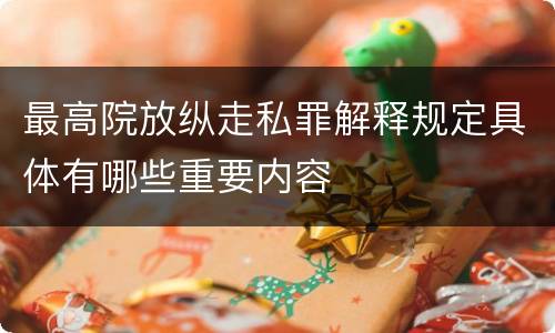 最高院放纵走私罪解释规定具体有哪些重要内容