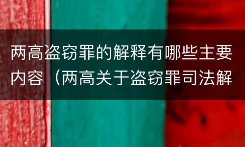 两高盗窃罪的解释有哪些主要内容（两高关于盗窃罪司法解释的理解与适用）