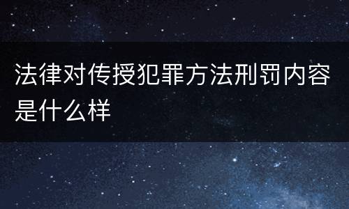法律对传授犯罪方法刑罚内容是什么样