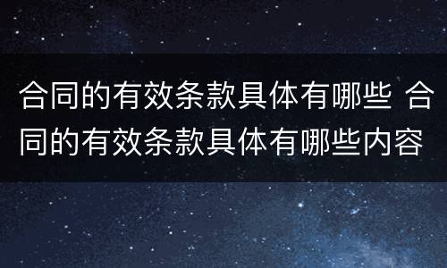 合同的有效条款具体有哪些 合同的有效条款具体有哪些内容
